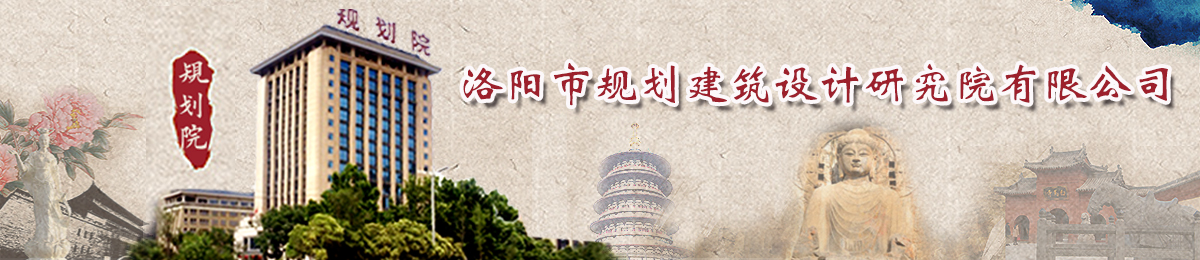 洛陽(yáng)市規(guī)劃建筑設(shè)計(jì)研究院有限公司