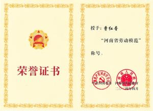 公司董事長(zhǎng)、總經(jīng)理曹紅普榮獲“河南省勞動(dòng)模范”榮譽(yù)稱(chēng)號(hào)